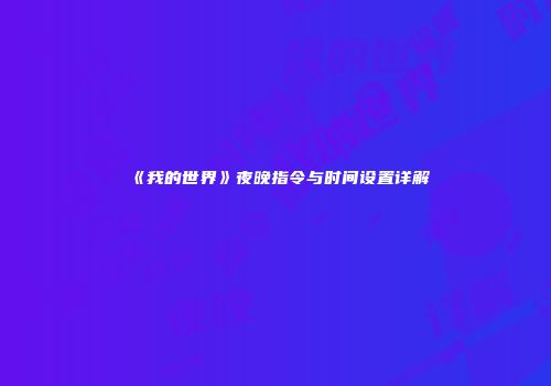 《我的世界》夜晚指令与时间设置详解