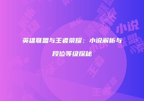 英雄联盟与王者荣耀：小说解析与段位等级探秘