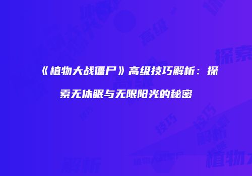 《植物大战僵尸》高级技巧解析：探索无休眠与无限阳光的秘密