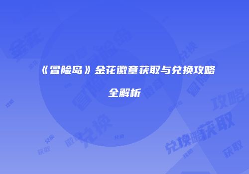 《冒险岛》金花徽章获取与兑换攻略全解析