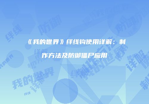 《我的世界》绊线钩使用详解：制作方法及防御僵尸应用