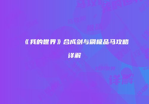 《我的世界》合成剑与刷极品马攻略详解