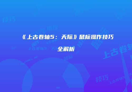 《上古卷轴5：天际》鼠标操作技巧全解析