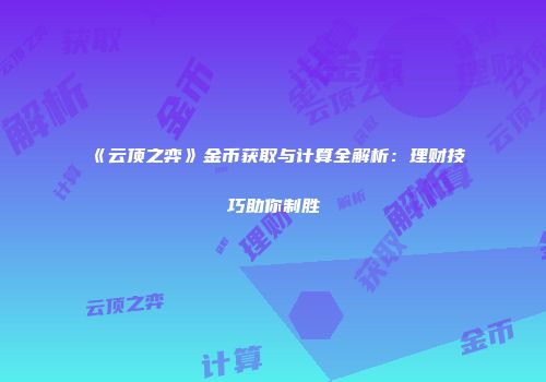 《云顶之弈》金币获取与计算全解析：理财技巧助你制胜