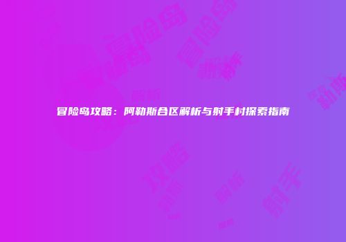 冒险岛攻略：阿勒斯合区解析与射手村探索指南