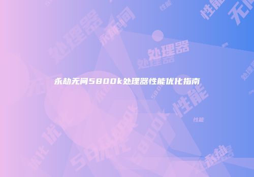 永劫无间5800k处理器性能优化指南