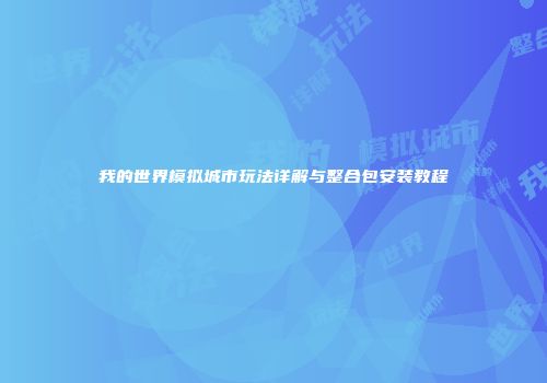 我的世界模拟城市玩法详解与整合包安装教程