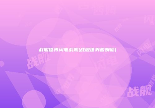 战舰世界闪电战舰(战舰世界西姆斯)