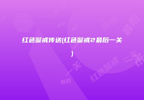 红色警戒传送(红色警戒2最后一关)