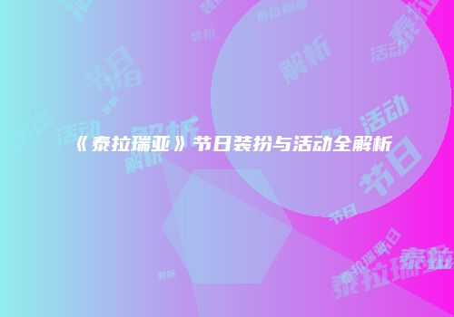 《泰拉瑞亚》节日装扮与活动全解析
