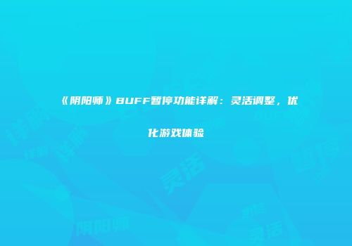 《阴阳师》BUFF暂停功能详解：灵活调整，优化游戏体验