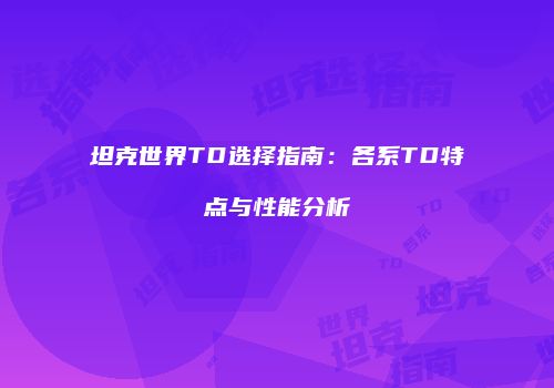 坦克世界TD选择指南：各系TD特点与性能分析