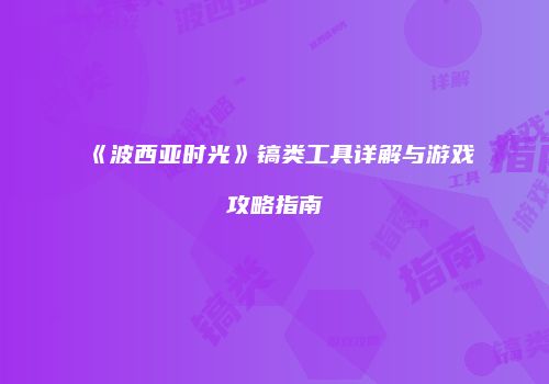 《波西亚时光》镐类工具详解与游戏攻略指南