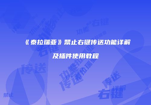 《泰拉瑞亚》禁止右键传送功能详解及插件使用教程