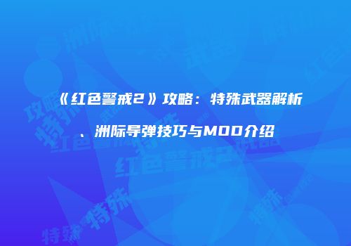 《红色警戒2》攻略：特殊武器解析、洲际导弹技巧与MOD介绍