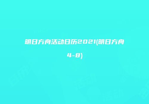 明日方舟活动日历2021(明日方舟4-8)