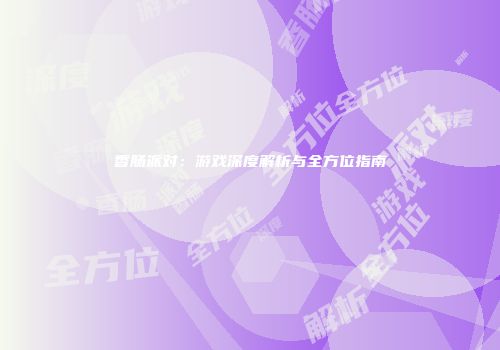 香肠派对：游戏深度解析与全方位指南