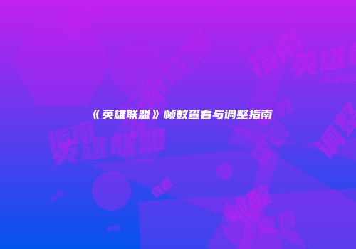 《英雄联盟》帧数查看与调整指南