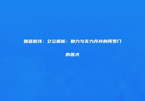 碧蓝航线：夕立解析：魅力与实力并存的所罗门的恶犬