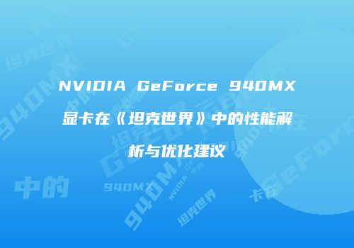 NVIDIA GeForce 940MX显卡在《坦克世界》中的性能解析与优化建议