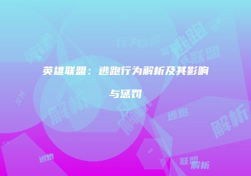 英雄联盟：逃跑行为解析及其影响与惩罚