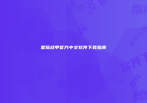 星际战甲官方中文软件下载指南