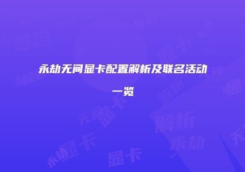 永劫无间显卡配置解析及联名活动一览