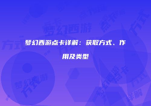 梦幻西游点卡详解：获取方式、作用及类型