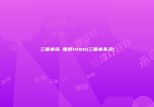 三国杀荀彧壁纸1080(三国杀朱灵)