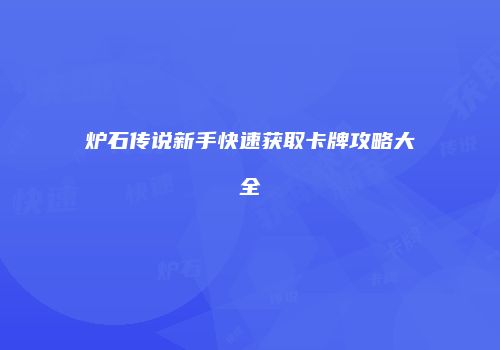 炉石传说新手快速获取卡牌攻略大全