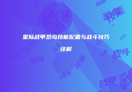 星际战甲恐鸟技能配置与战斗技巧详解