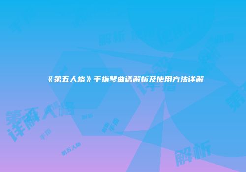 《第五人格》手指琴曲谱解析及使用方法详解
