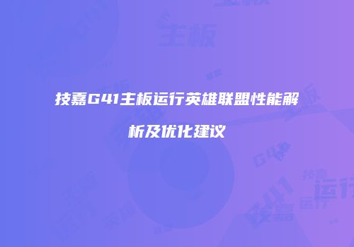 技嘉G41主板运行英雄联盟性能解析及优化建议