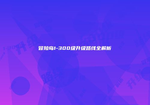 冒险岛1-300级升级路线全解析