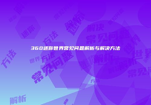 360迷你世界常见问题解析与解决方法