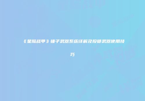 《星际战甲》锤子武器系统详解及投掷武器使用技巧