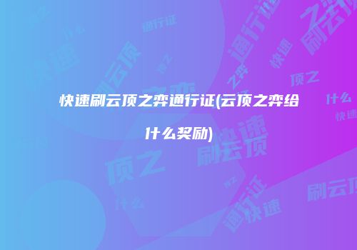 快速刷云顶之弈通行证(云顶之弈给什么奖励)
