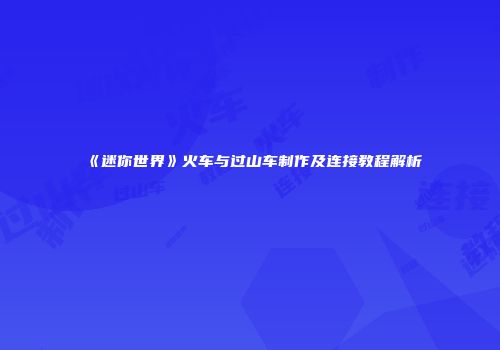《迷你世界》火车与过山车制作及连接教程解析