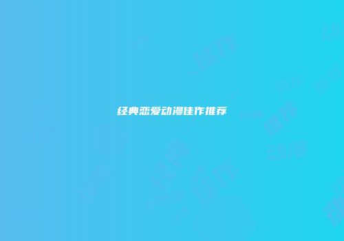 经典恋爱动漫佳作推荐