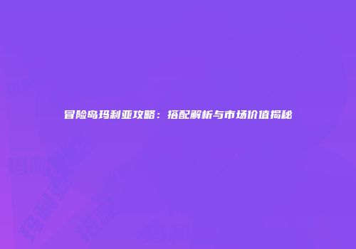冒险岛玛利亚攻略：搭配解析与市场价值揭秘