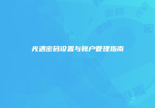 光遇密码设置与账户管理指南