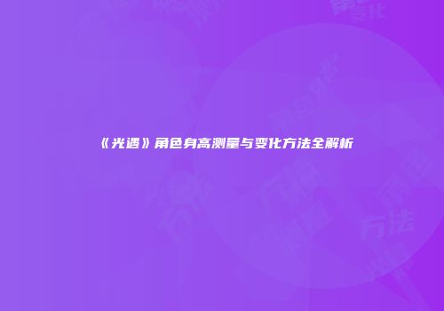 《光遇》角色身高测量与变化方法全解析