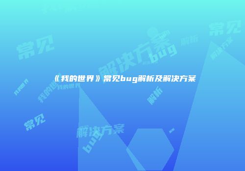 《我的世界》常见bug解析及解决方案