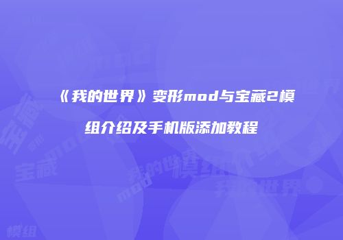 《我的世界》变形mod与宝藏2模组介绍及手机版添加教程