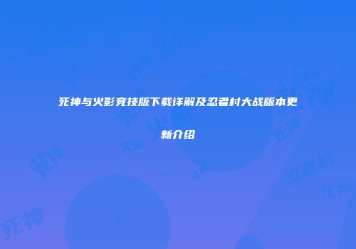 死神与火影竞技版下载详解及忍者村大战版本更新介绍