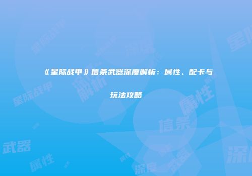 《星际战甲》信条武器深度解析：属性、配卡与玩法攻略
