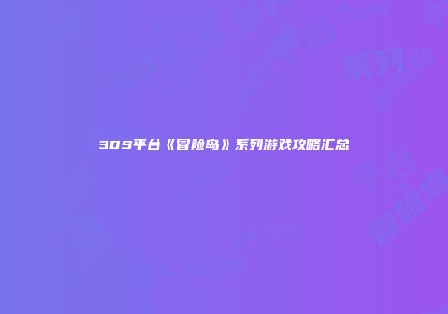 3DS平台《冒险岛》系列游戏攻略汇总