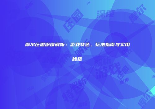 摩尔庄园深度解析：游戏特色、玩法指南与实用秘籍