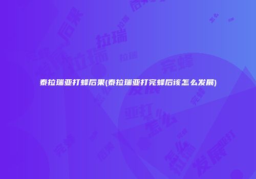 泰拉瑞亚打蜂后果(泰拉瑞亚打完蜂后该怎么发展)