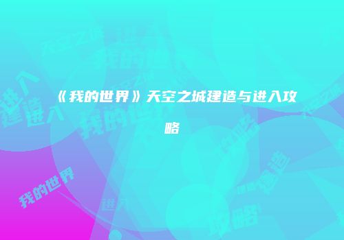 《我的世界》天空之城建造与进入攻略